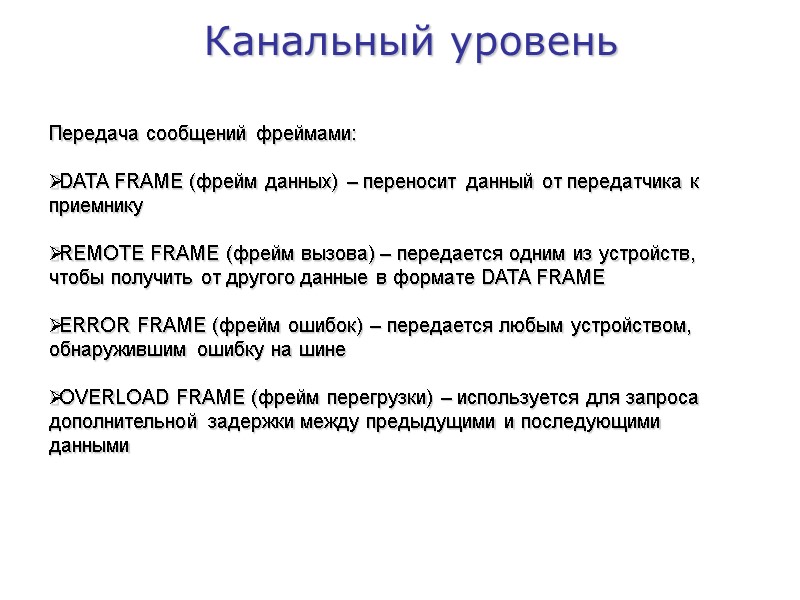 Канальный уровень Передача сообщений фреймами:  DATA FRAME (фрейм данных) – переносит данный от